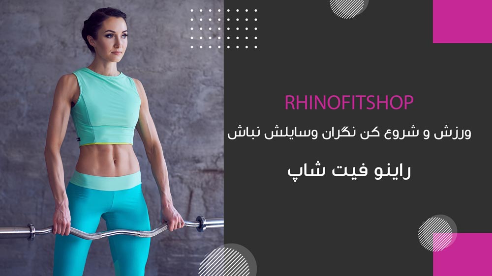 راینو فیت شاپ