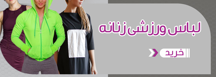 لباس ورزشی زنانه