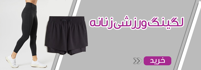 لگینگ ورزشی زنانه