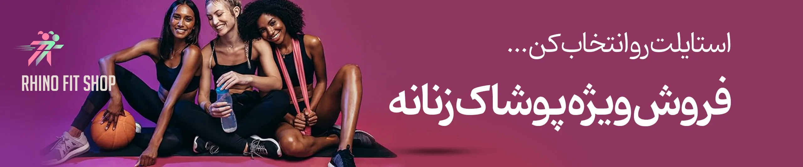فروش پوشاک زنانه ورزشی