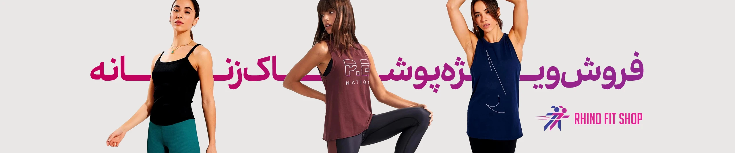 فروش پوشاک زنانه ورزشی