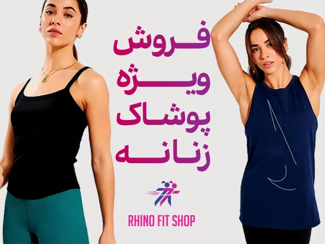 فروش پوشاک ورزشی زنانه