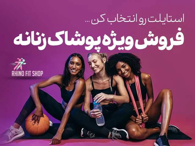 فروش پوشاک ورزشی زنانه